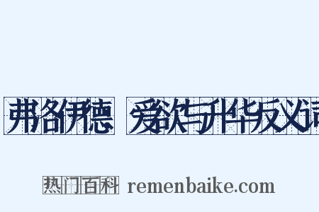 弗洛伊德：爱欲与升华反义词是什么意思的图片